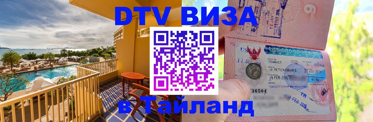 Стоимость и условия DTV визы — оформление в Таиланд под ключ - 06.12.2025 