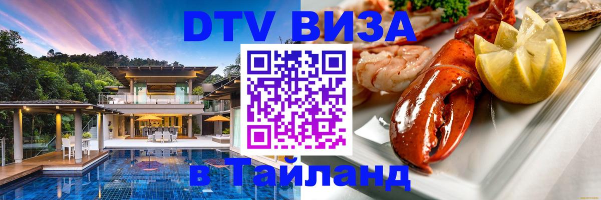DTV Виза в Тайланд для россиян 