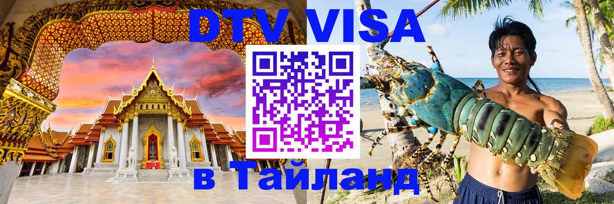 DTV Visa Тайланд купить 